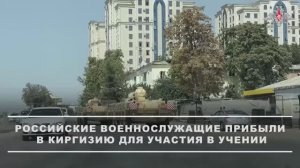 Российские военнослужащие прибыли в Киргизию для участия в учении  «Рубеж-2025», 13 сентября 2025