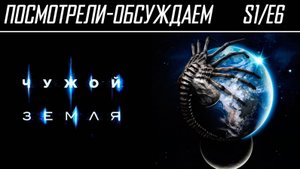 Посмотрели-обсуждаем | Чужой: Земля. Серия 6 "Муха" | Обзор