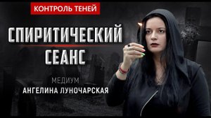 Медиум Ангелина Луночарская – спиритический сеанс на кладбище: освобождение души │ Контроль теней