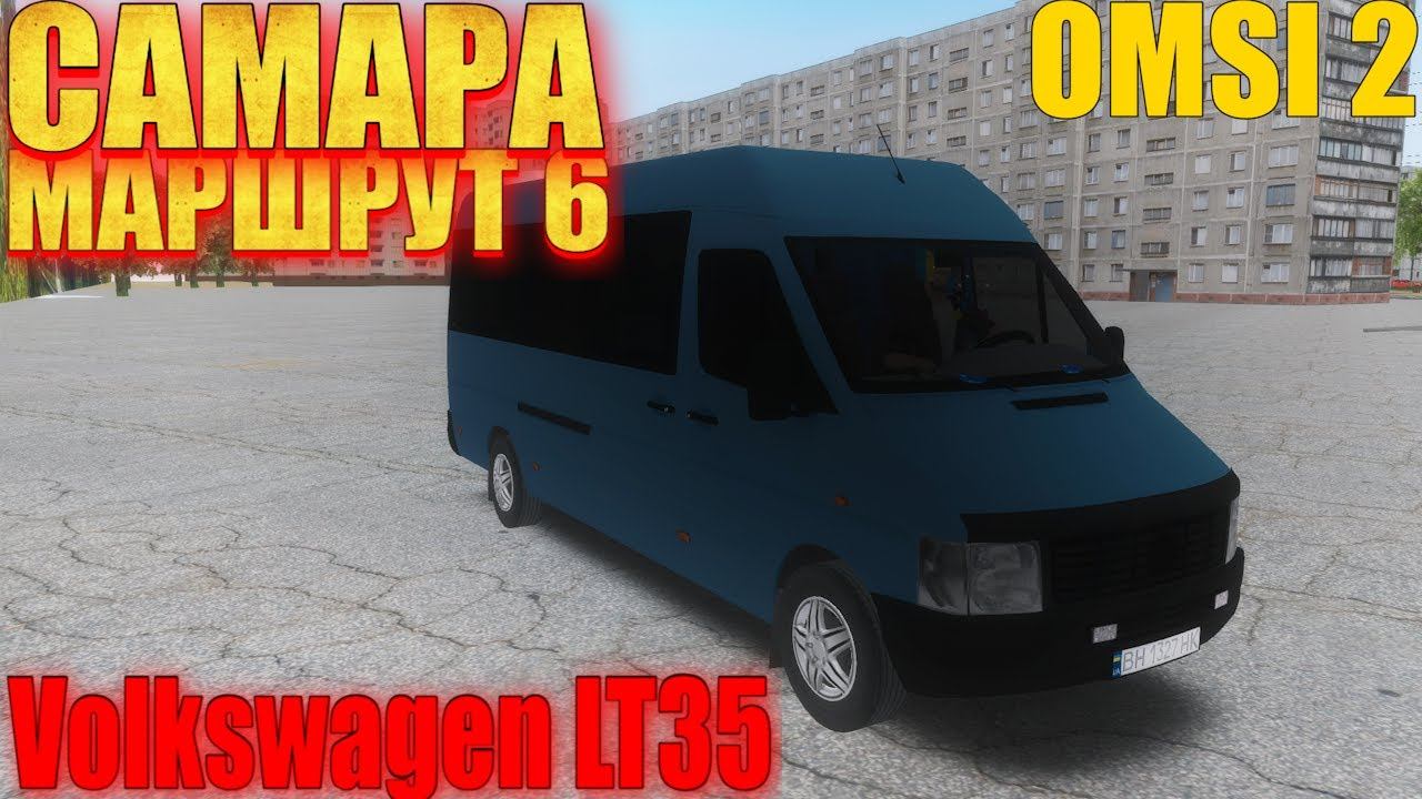 #omsi2▶️ MAP Самара ◀️ Маршрут 6✅ Volkswagen LT35