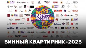 Винный квартирник & Вкус Москвы 2025