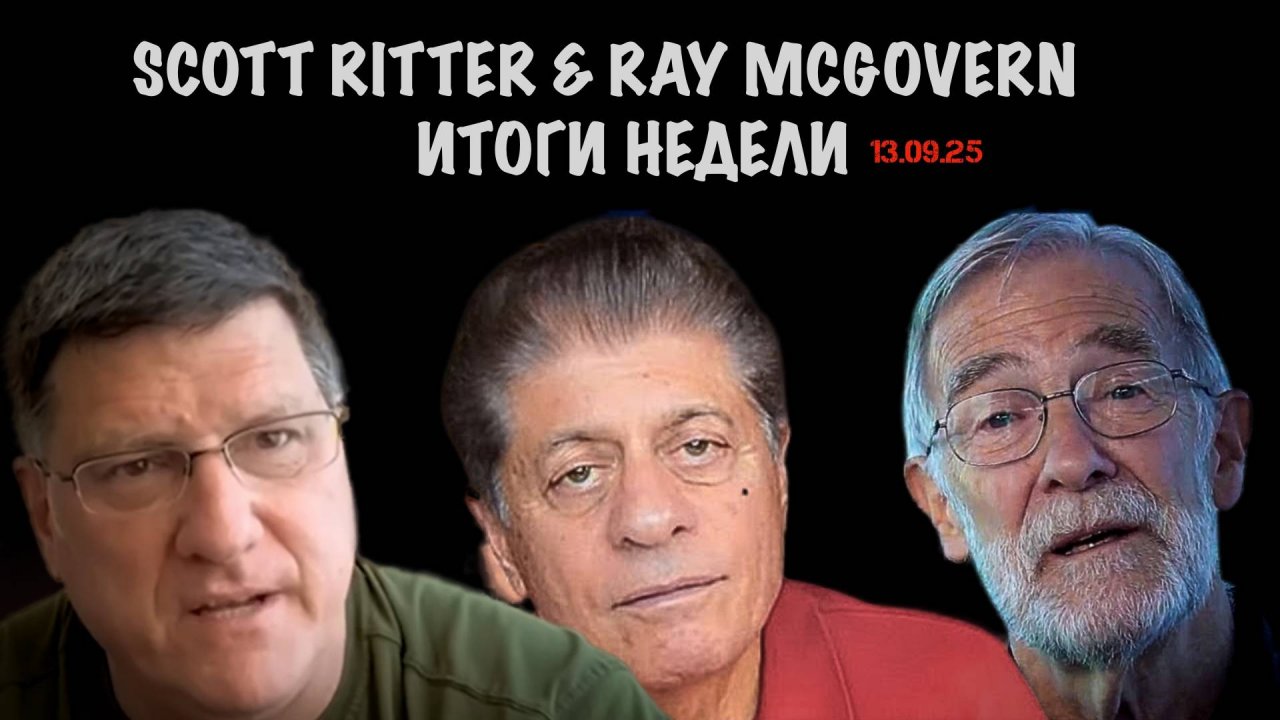 Scott Ritter & McGovern: Итоги недели