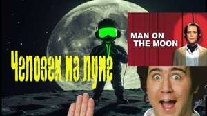 Подкаст О фильме "Человек на Луне" (1999)