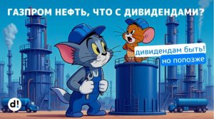 Газпром нефть, что с дивидендами? Когда ждать солидных выплат?  - Читаем Смартлаб