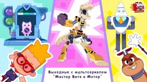 Выходные с мультсериалом «Мастер Витя и Мотор» / Невероятные роботы / Сборник