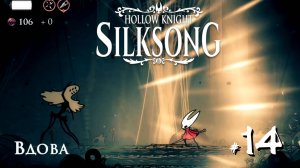 Hollow Knight Silksong #14 - Вдова