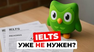 Тест Duolingo вместо IELTS? Как сэкономить время и деньги на самом популярном тесте