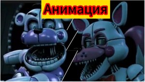 "Фантайм Фредди Поссорился С Фантайм Фокси" Фнаф анимация
