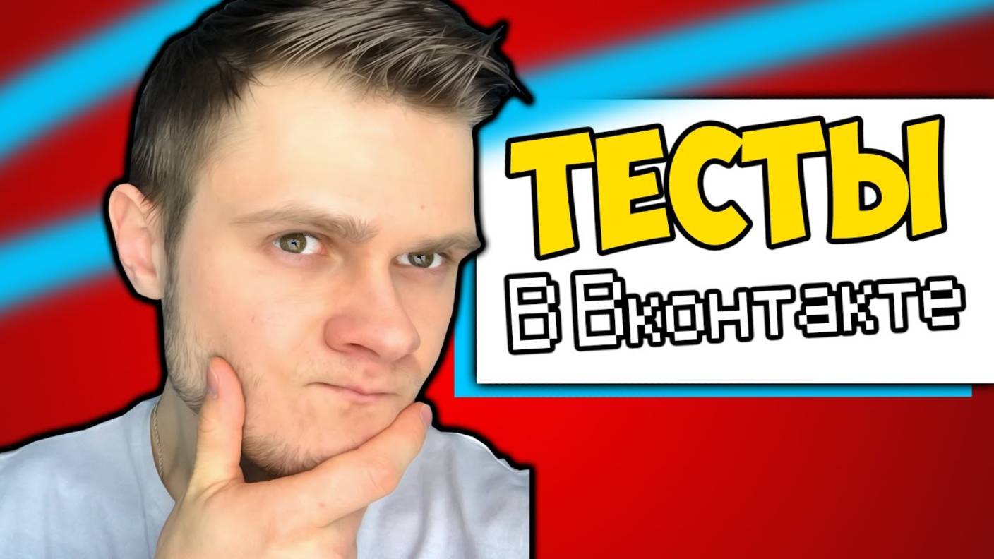 КАКОЙ ТЫ ВИДЕОБЛОГЕР СЕГОДНЯ? -||- Тесты ВКонтакте с Фростом 2