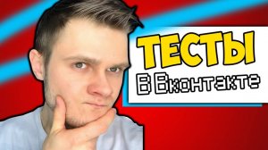 КАКОЙ ТЫ ВИДЕОБЛОГЕР СЕГОДНЯ? -||- Тесты ВКонтакте с Фростом 2