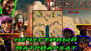 Классические тропы | 74 миссия (Нечестивый матриархат)| Stronghold Crusader Warchest #13