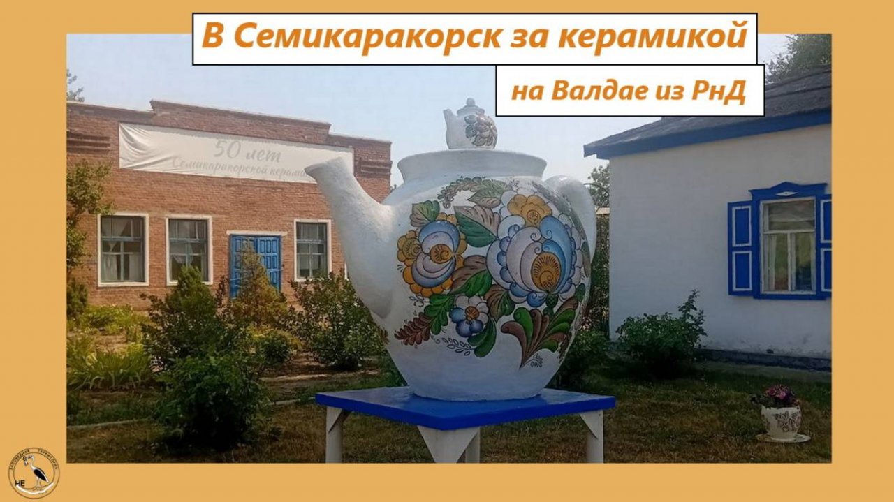 В Семикаракорск на речном Валдае 45-Р из Ростова-на-Дону. Керамика из города в степи
