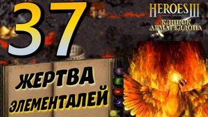 Heroes of might and magic 3. #37 Жертва элементалей.