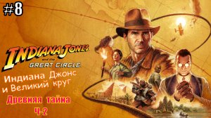 Прохождение Индиана Джонс и Великий круг #8 Древняя тайна Ч-2 #indianajones #индианаджонс