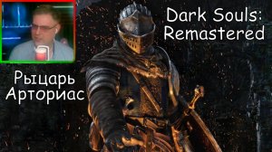 Dark Souls Remastered ▶ Рыцарь Арториас №50