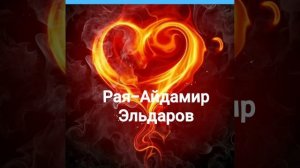 Рая-Айдамир Эльдаров