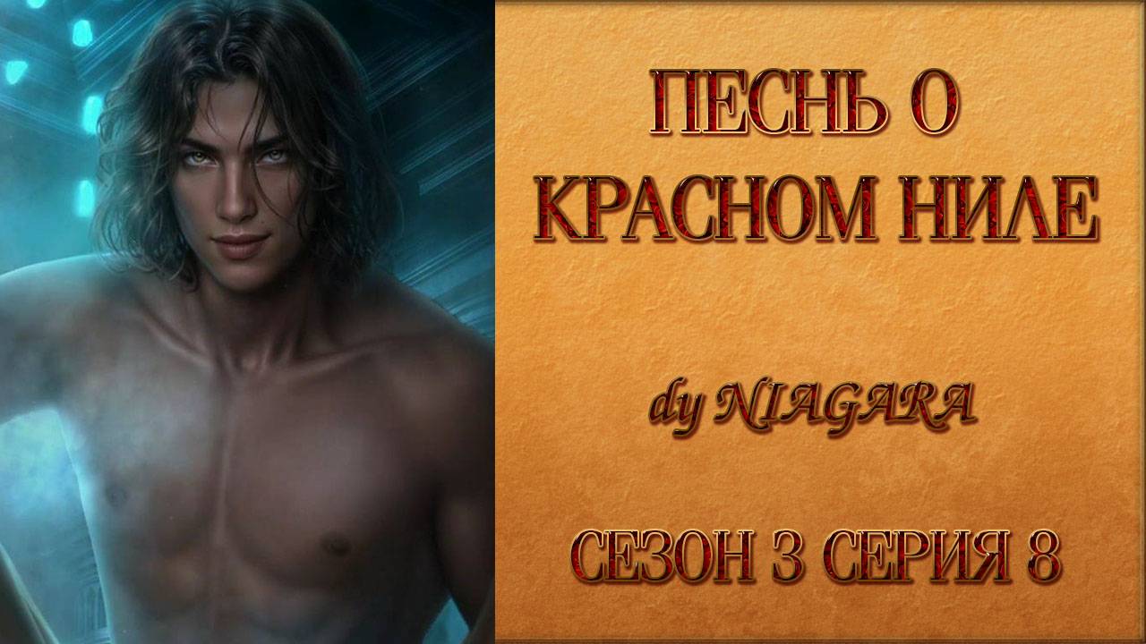 ПЕСНЬ О КРАСНОМ НИЛЕ ✔ {СЕРИЯ 8} СЕЗОН 3