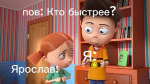 Пов: кто быстрее?