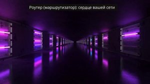 Роутер: сердце вашей домашней сети