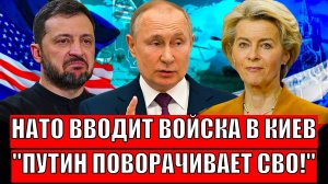 НАТО вводит войска на Украину! Путин разворачивает СВО на 180 градусов// У Зеленского медным тазом