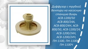Диффузор с трубкой Вентури на насосную станцию Вихрь АСВ-1200/50 АСВ-800/24А, АСВ-800/24Н, АСВ- 800