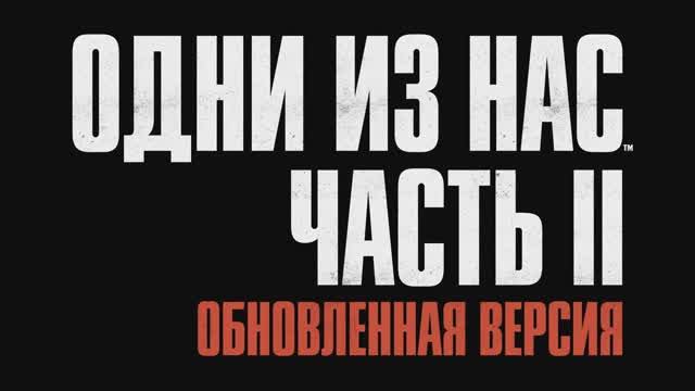 Одни из нас: Часть 2 - трейлер на русском (Last of us 2: Part 2 Remastered) смотреть онлайн