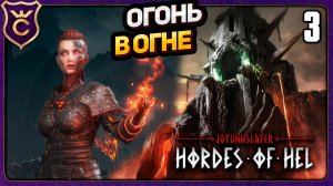СЕСТРА ПЛАМЕНИ В МУСПЕЛЬХЕЙМЕ! 3 Jotunnslayer Hordes of Hel