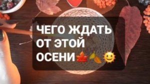 ЧЕГО ЖДАТЬ ОТ ЭТОЙ ОСЕНИ!? ГАДАНИЕ НА ВОСКЕ