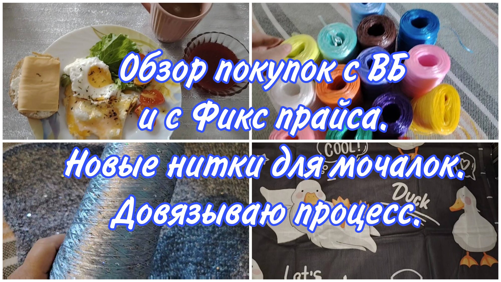 Обзор покупок с Wildberries. Много новых ниток для вязания мочалок. Довязываю плечевое изделие