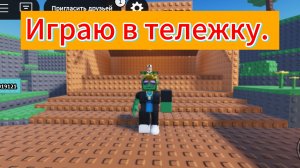 Играю в роблокс. Катаюсь на тележке.