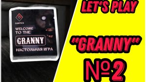 Играем в настольную игру "Granny" №2