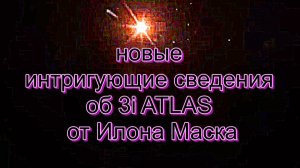 новые интригующие сведения об 3i ATLAS от Илона Маска