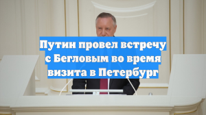 Путин провел встречу с Бегловым во время визита в Петербург