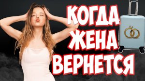 Как вернуть жену, если жена ушла с детьми и подала на развод | Жена ушла к другому