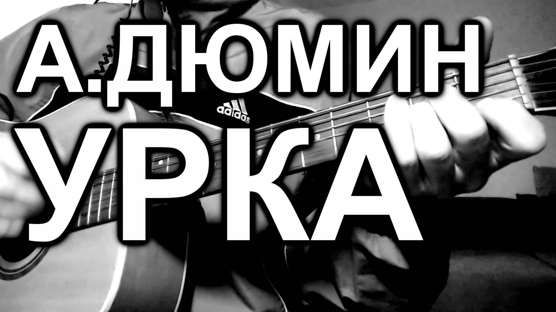 А.Дюмин - Урка (guitaer cover 2025) смотреть онлайн