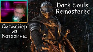 Dark Souls Remastered ▶ Сигмайер из Катарины №47