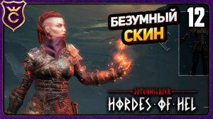 БЕЗУМНЫЙ СКИН СЕСТРЫ ПЛАМЕНИ! 12 Jotunnslayer Hordes of Hel