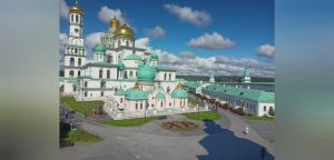 03.08.2025г. Воскресенский Новоиерусалимский монастырь