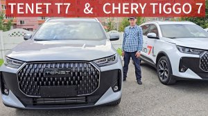 Новый TENET T7 2025. Российский близнец CHERY TIGGO 7 L (Тенет т7 / Чери Тигго 7 л про макс) обзор,