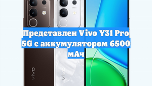 Представлен Vivo Y31 Pro 5G с аккумулятором 6500 мАч