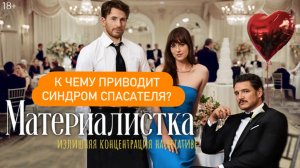 Психологический разбор фильма Материалистка.