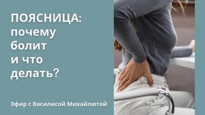 Поясница: почему болит и что делать?