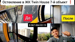 Холодное раздвижное остекление в ЖК Твин Хаус г.Люберцы/Остекление от пола до потолка/Установка окна
