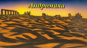 Андромаха