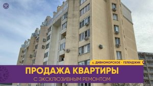 Отличная цена большой #КВАРТИРЫ в Геленджике село Дивноморское с очень качественным ремонтом.