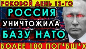 Мощнейший удар России: более 100 НАТО-специалистов уничтожены на секретном объекте!