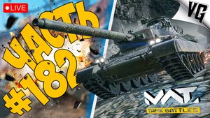 АМХ-30 И ТИР-3 ➤ ЧАСТЬ 182 ➤ MWT: TANK BATTLES 🔴 #mwttankbattles