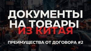 Преимущества работы по договору | документы на товары и услуги из Китая #2