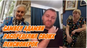 САМВЕЛ АДАМЯН, ПРЕДЛОЖИЛ ВАСЕ ЗИНУ И НАДЬКУ, ХОЧЕТ ТОЛЬКО МОЮ МАМУ..