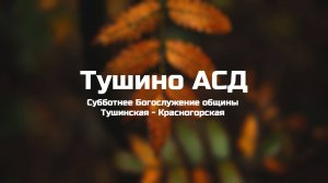 Субботнее Богослужение общины Тушинская АСД 06.09.2025